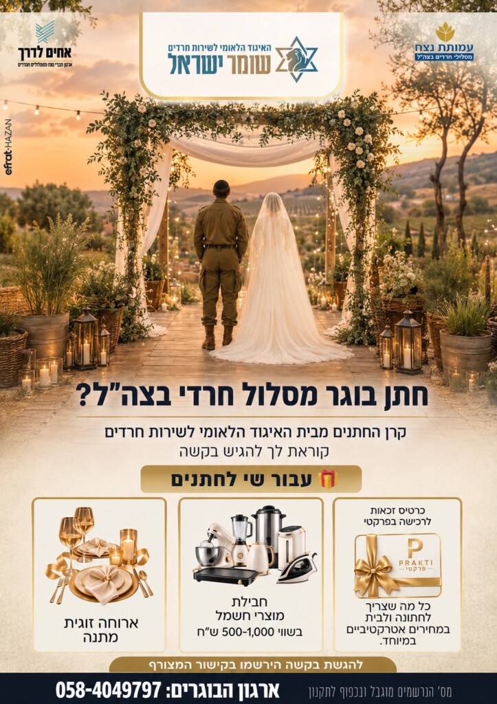 מודעת קרן החתנים לבוגרי המסלולים החרדים בצה"ל