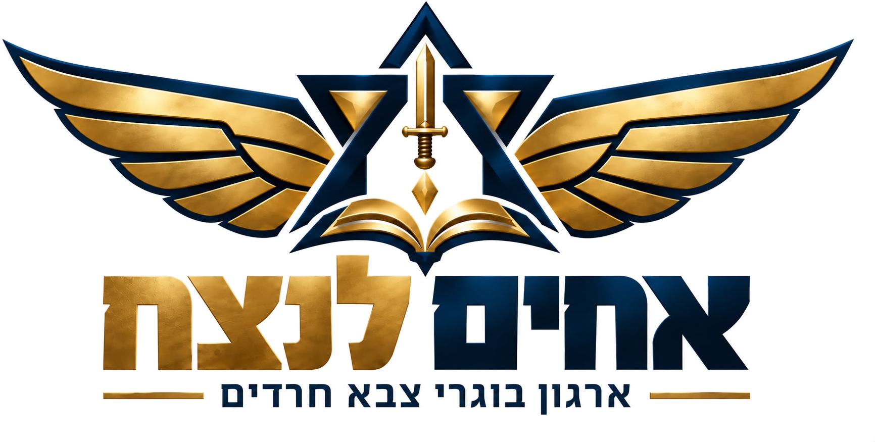 אחים לנצח